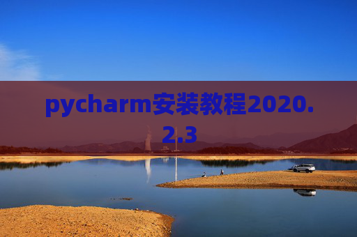 pycharm安装教程2020.2.3