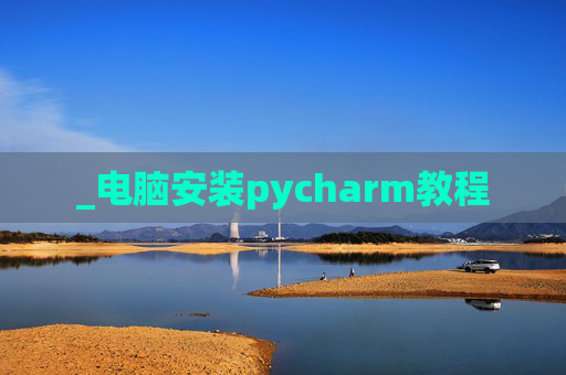 _电脑安装pycharm教程